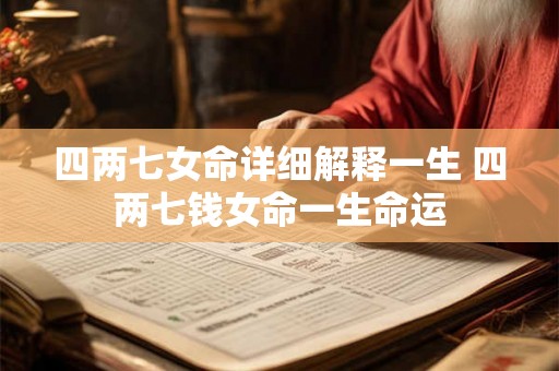 四两七女命详细解释一生 四两七钱女命一生命运 四两七女命详细解释一生 四两七钱女命一生命运
