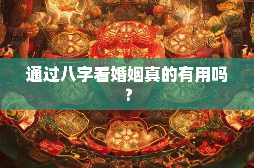通过八字看婚姻真的有用吗？