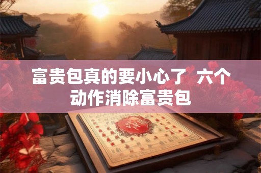 富贵包真的要小心了  六个动作消除富贵包