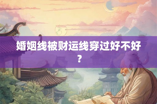 婚姻线被财运线穿过好不好？