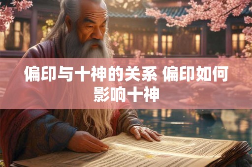 偏印与十神的关系 偏印如何影响十神