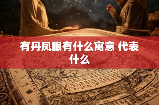 有丹凤眼有什么寓意 代表什么 有丹凤眼有什么寓意 代表什么