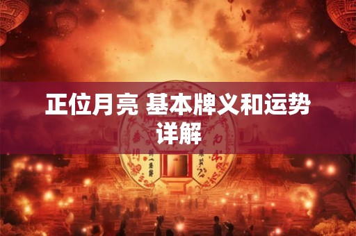 正位月亮 基本牌义和运势详解