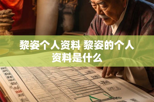 黎姿个人资料 黎姿的个人资料是什么 黎姿个人资料 黎姿的个人资料是什么