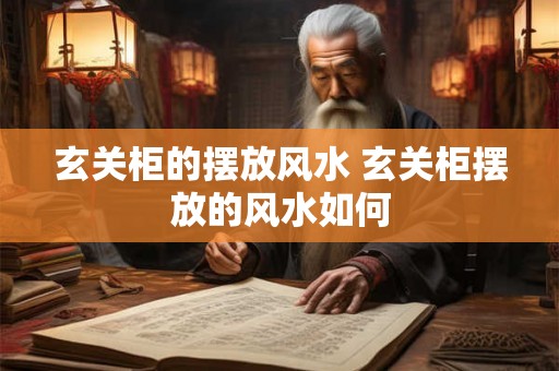 玄关柜的摆放风水 玄关柜摆放的风水如何