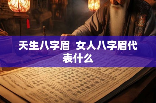 天生八字眉  女人八字眉代表什么