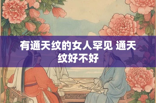 有通天纹的女人罕见 通天纹好不好