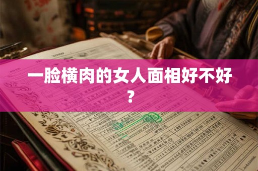 一脸横肉的女人面相好不好？