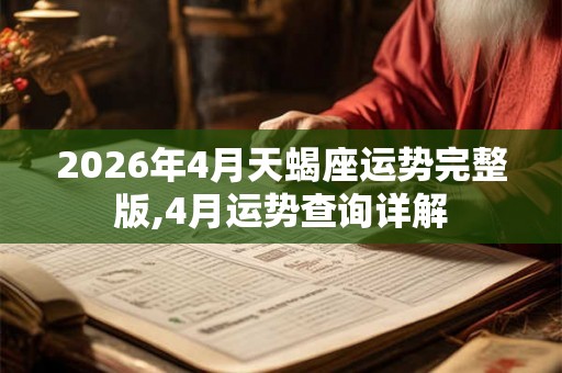 2026年4月天蝎座运势完整版,4月运势查询详解 2026年4月天蝎座运势完整版,4月运势查询详解