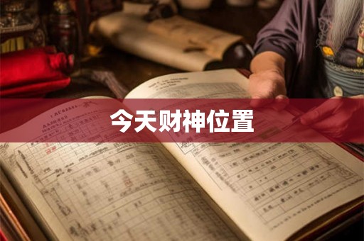 今天财神位置 今天财神位置