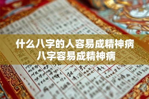 什么八字的人容易成精神病 八字容易成精神病