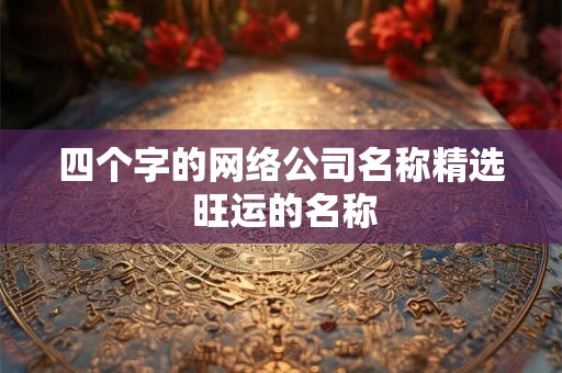 四个字的网络公司名称精选 旺运的名称