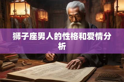 狮子座男人的性格和爱情分析
