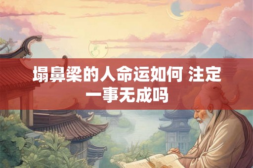 塌鼻梁的人命运如何 注定一事无成吗