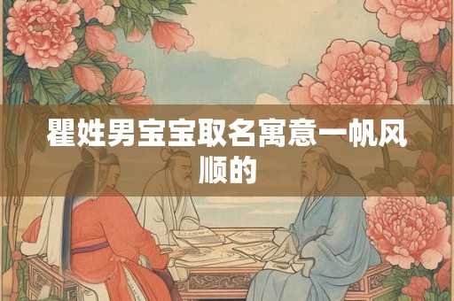 瞿姓男宝宝取名寓意一帆风顺的
