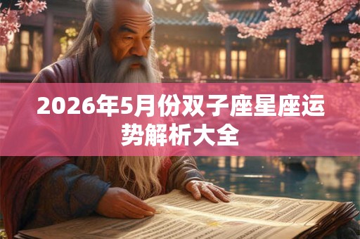2026年5月份双子座星座运势解析大全
