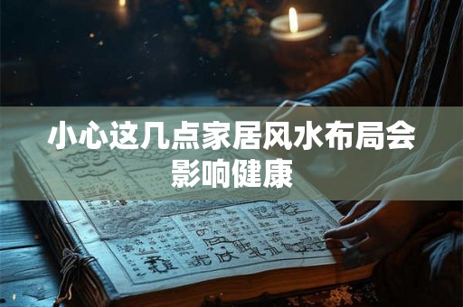 小心这几点家居风水布局会影响健康