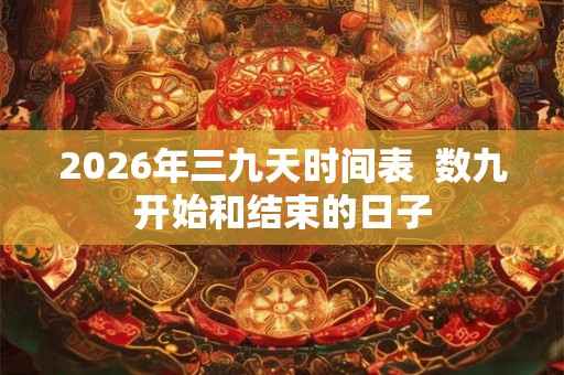 2026年三九天时间表  数九开始和结束的日子