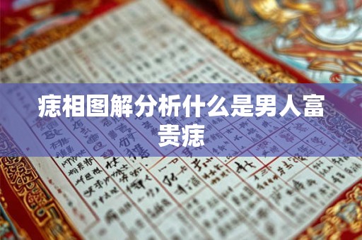 痣相图解分析什么是男人富贵痣