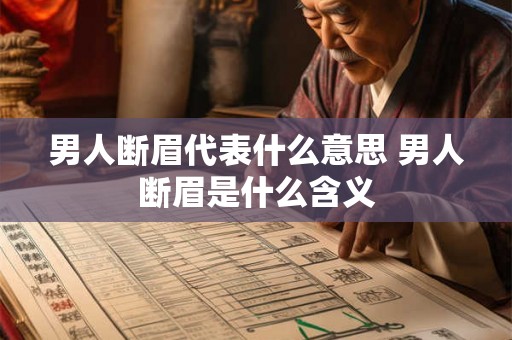 男人断眉代表什么意思 男人断眉是什么含义