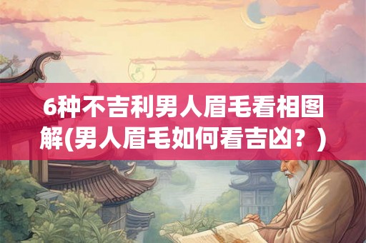 6种不吉利男人眉毛看相图解(男人眉毛如何看吉凶?) 6种不吉利男人眉毛看相图解(男人眉毛如何看吉凶?)