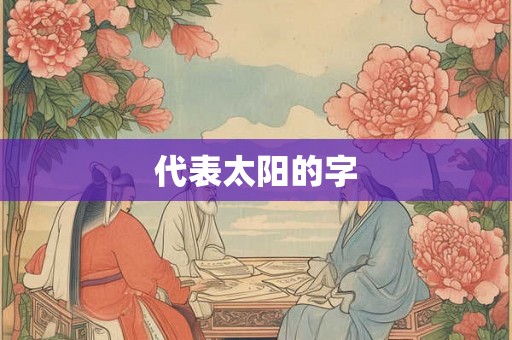 代表太阳的字 代表太阳的字