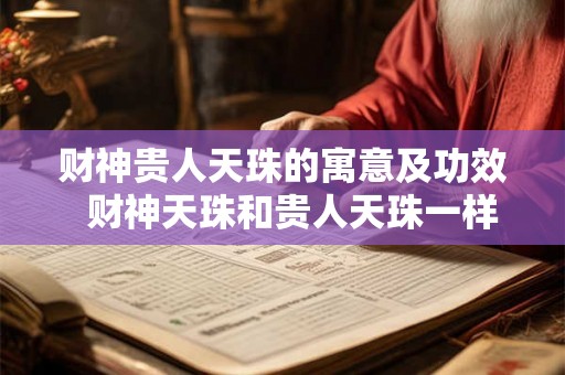 财神贵人天珠的寓意及功效  财神天珠和贵人天珠一样吗