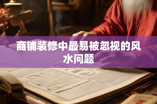 商铺装修中最易被忽视的风水问题