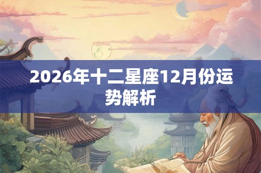 2026年十二星座12月份运势解析