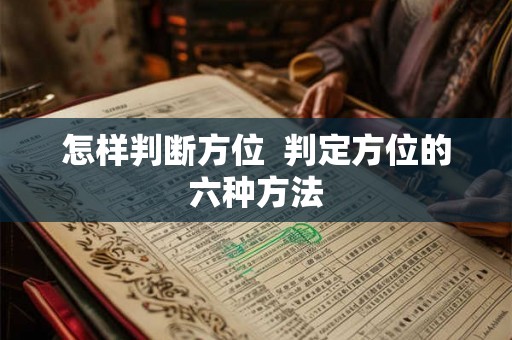 怎样判断方位  判定方位的六种方法