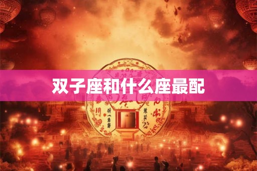 双子座和什么座最配