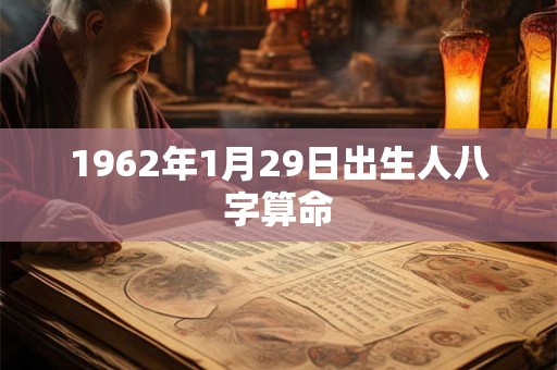 1962年1月29日出生人八字算命