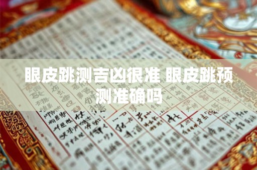 眼皮跳测吉凶很准 眼皮跳预测准确吗