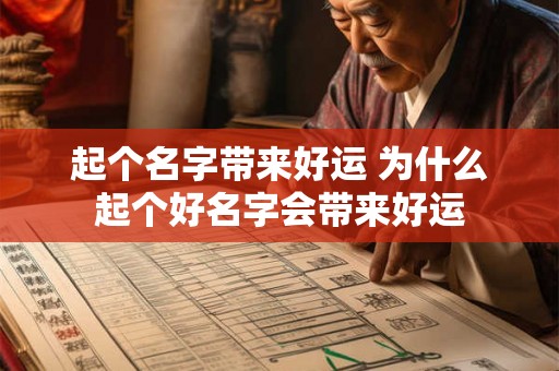 起个名字带来好运 为什么起个好名字会带来好运