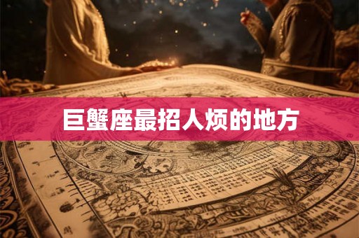 巨蟹座最招人烦的地方