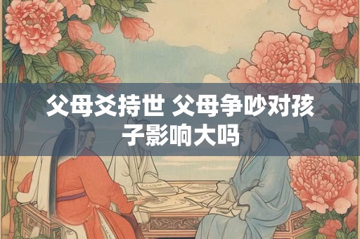 父母爻持世 父母争吵对孩子影响大吗