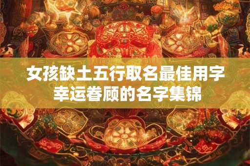 女孩缺土五行取名最佳用字 幸运眷顾的名字集锦