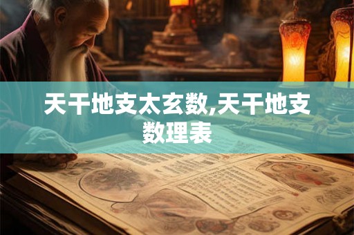 天干地支太玄数,天干地支数理表