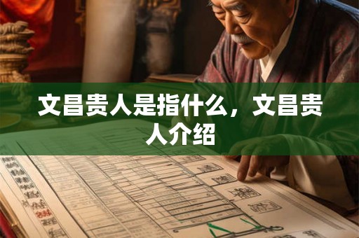 文昌贵人是指什么，文昌贵人介绍
