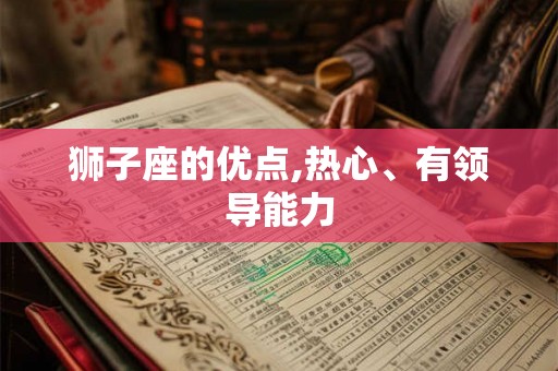 狮子座的优点,热心、有领导能力