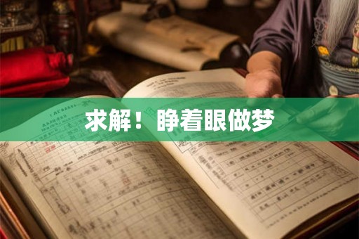 求解！睁着眼做梦