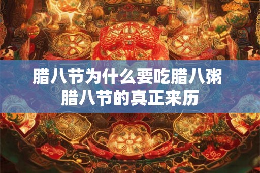 腊八节为什么要吃腊八粥 腊八节的真正来历