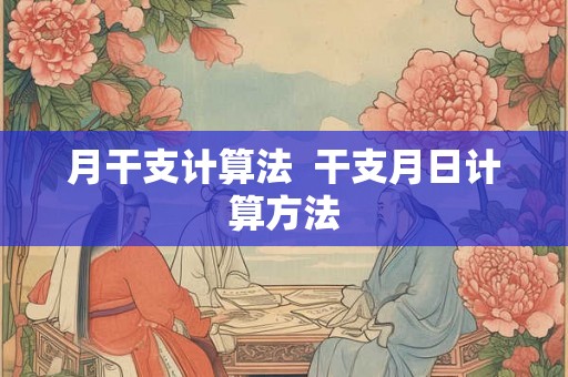 月干支计算法  干支月日计算方法