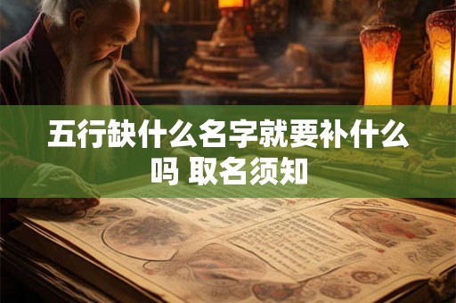 五行缺什么名字就要补什么吗 取名须知