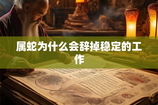 属蛇为什么会辞掉稳定的工作