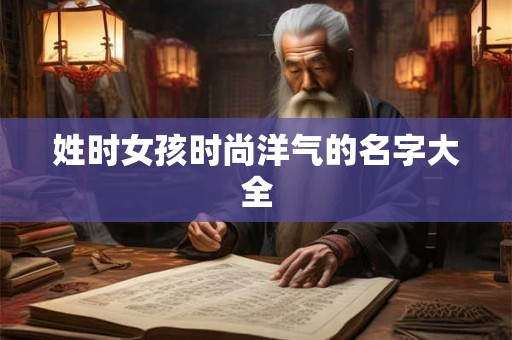 姓时女孩时尚洋气的名字大全
