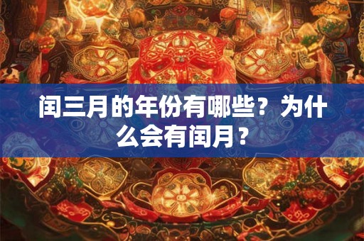 闰三月的年份有哪些？为什么会有闰月？