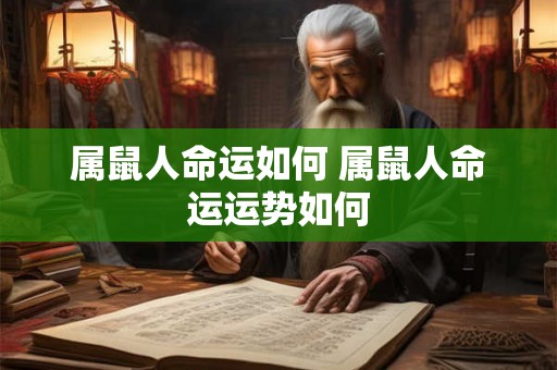 属鼠人命运如何 属鼠人命运运势如何