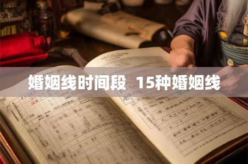 婚姻线时间段  15种婚姻线