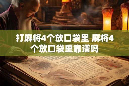 打麻将4个放口袋里 麻将4个放口袋里靠谱吗